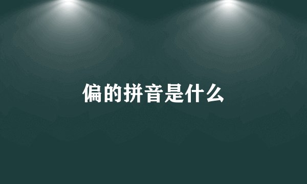偏的拼音是什么