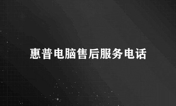 惠普电脑售后服务电话