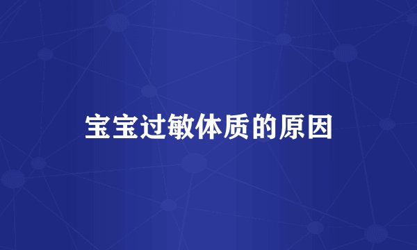 宝宝过敏体质的原因
