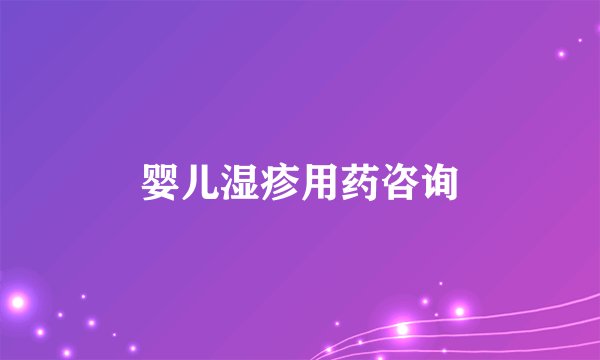 婴儿湿疹用药咨询