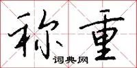 称重