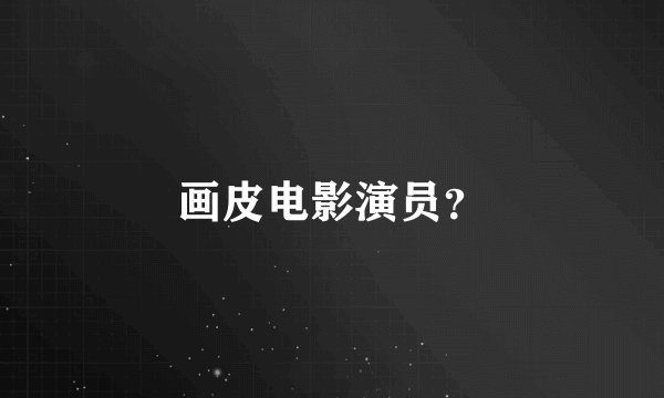 画皮电影演员？