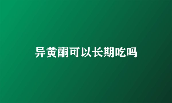 异黄酮可以长期吃吗