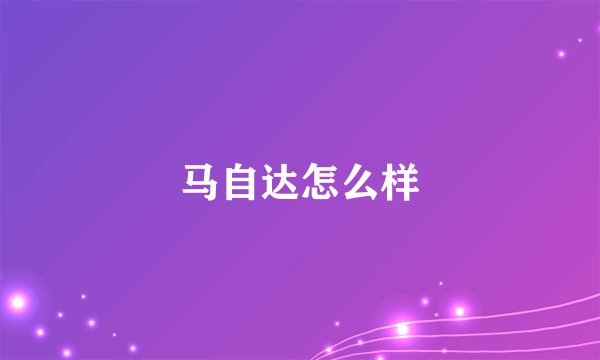 马自达怎么样