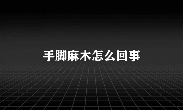 手脚麻木怎么回事
