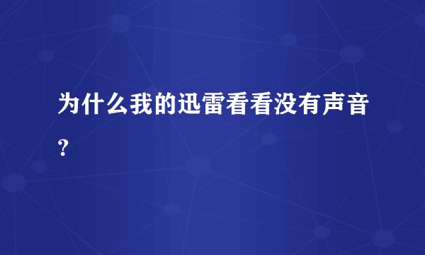 为什么我的迅雷看看没有声音？