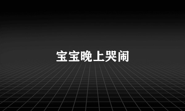 宝宝晚上哭闹