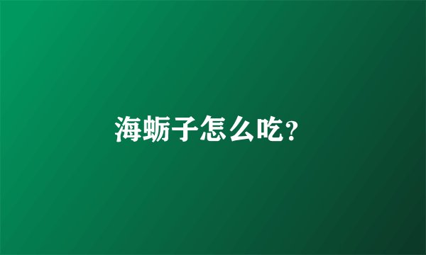 海蛎子怎么吃？