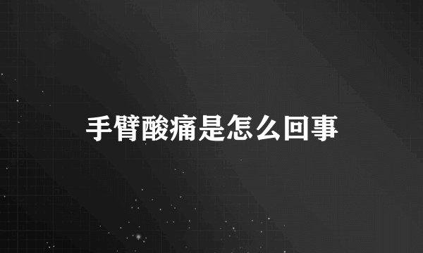 手臂酸痛是怎么回事