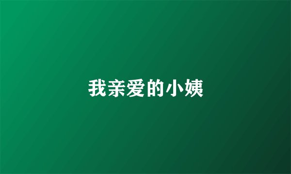 我亲爱的小姨