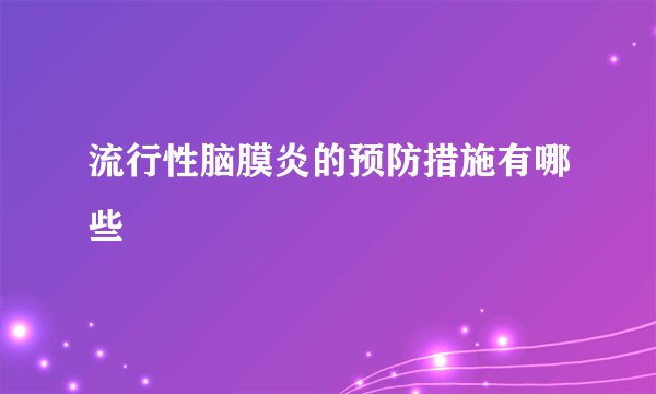 流行性脑膜炎的预防措施有哪些