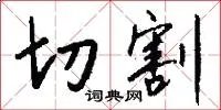 切割