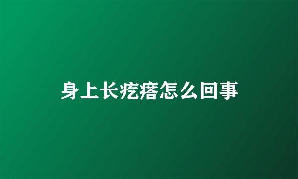 身上长疙瘩怎么回事