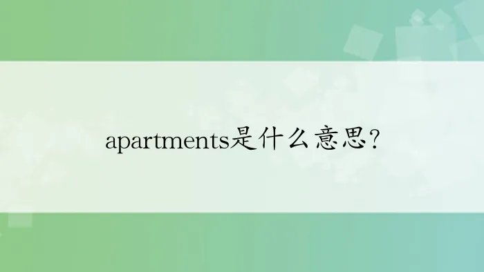 apartments是什么意思？