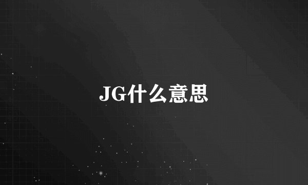 JG什么意思