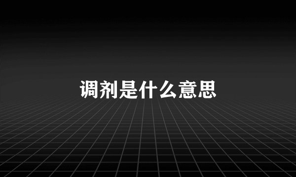 调剂是什么意思