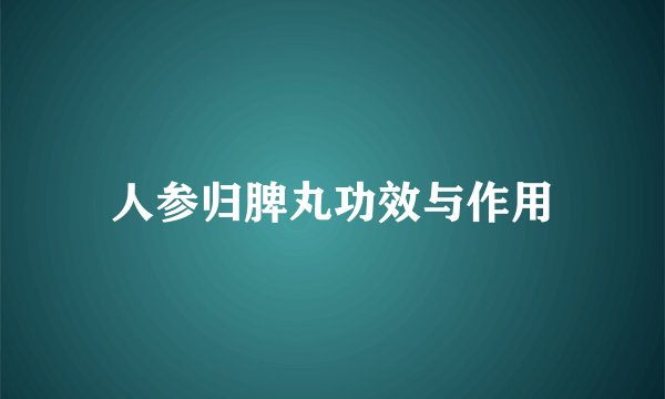 人参归脾丸功效与作用
