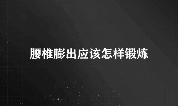 腰椎膨出应该怎样锻炼