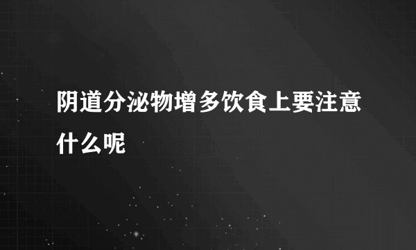 阴道分泌物增多饮食上要注意什么呢