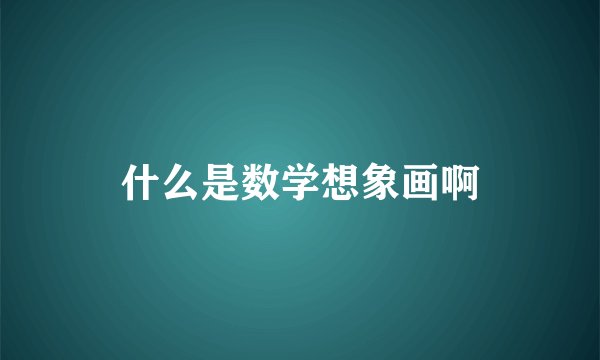 什么是数学想象画啊