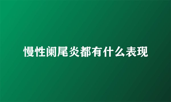 慢性阑尾炎都有什么表现