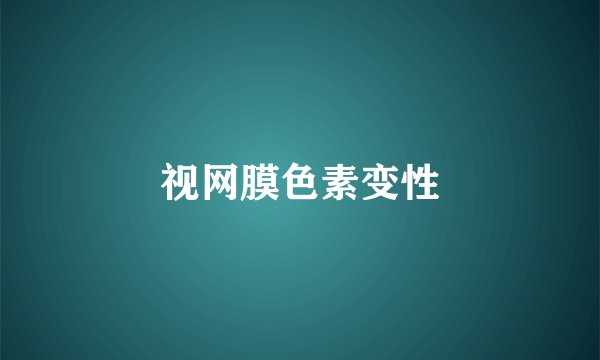 视网膜色素变性