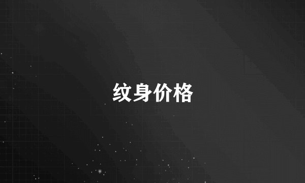 纹身价格