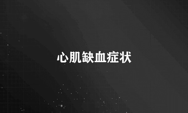 心肌缺血症状