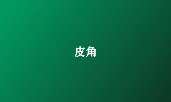 皮角
