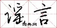 谣言