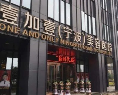 宁波美容整形医院排名?壹加壹、艺星时代、星范入围！