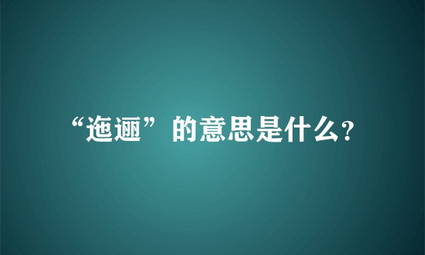 “迤逦”的意思是什么?