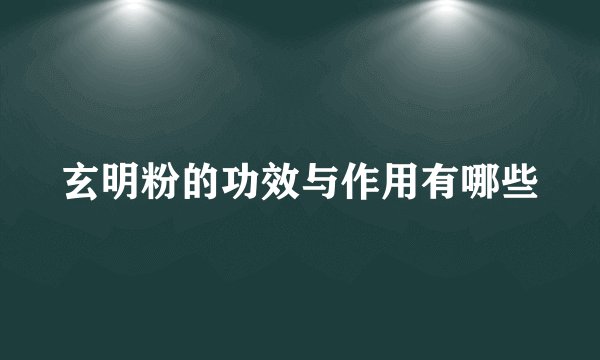 玄明粉的功效与作用有哪些