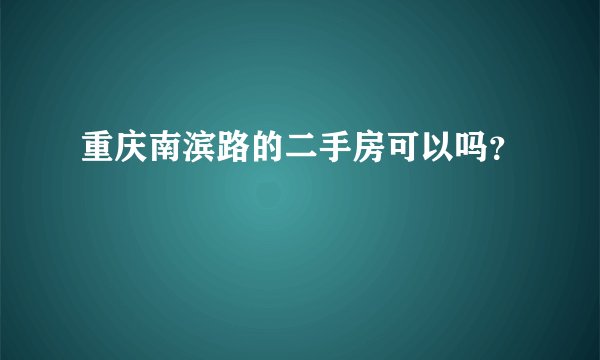 重庆南滨路的二手房可以吗？