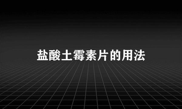 盐酸土霉素片的用法
