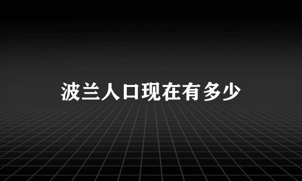 波兰人口现在有多少