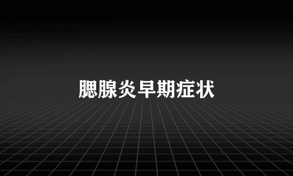 腮腺炎早期症状