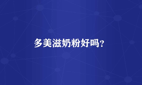 多美滋奶粉好吗？