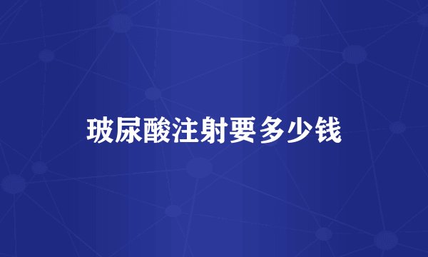 玻尿酸注射要多少钱