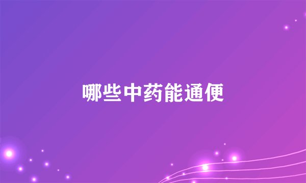 哪些中药能通便