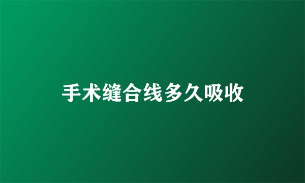 手术缝合线多久吸收