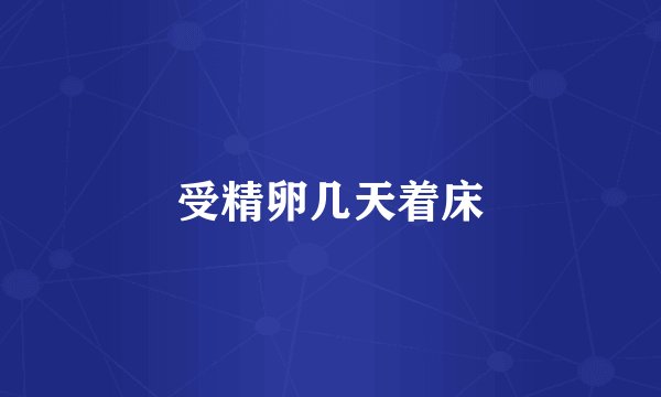 受精卵几天着床