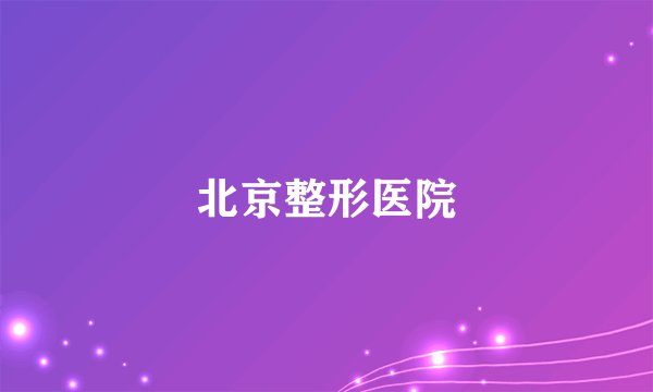 北京整形医院