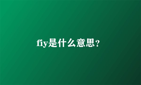 fiy是什么意思?