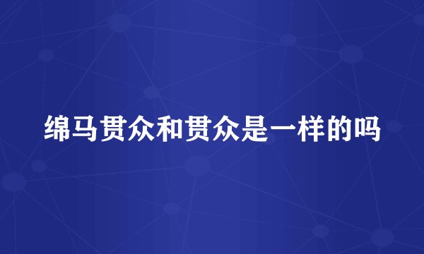 绵马贯众和贯众是一样的吗