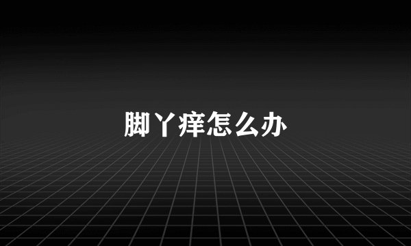 脚丫痒怎么办