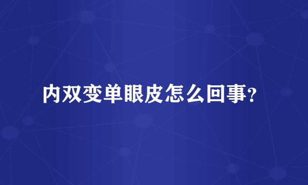 内双变单眼皮怎么回事？