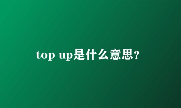 top up是什么意思？