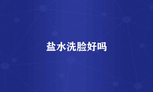 盐水洗脸好吗
