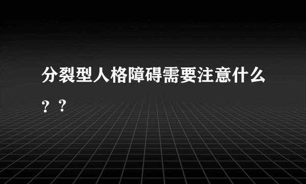 分裂型人格障碍需要注意什么？?